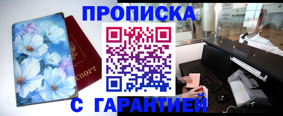 прописка для работы в Осе