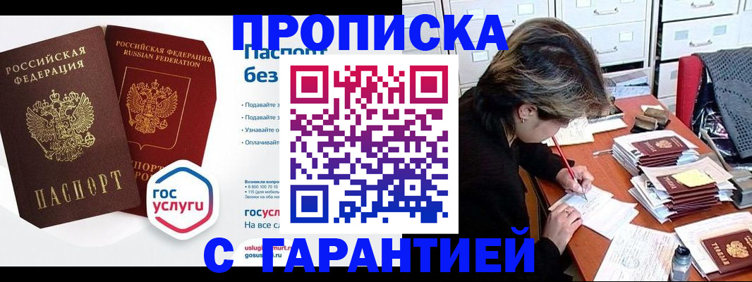 купить прописку в Осе